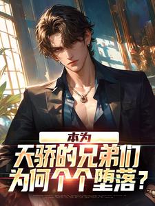 本为天骄的兄弟们，为何个个堕落？苏尘，本为天骄的兄弟们，为何个个堕落？章节在线阅读