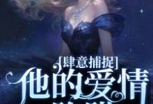 甘愿臣服:疯批大佬诱宠小娇妻(陈西延姜柠初)完整版在线免费阅读-红梅文学