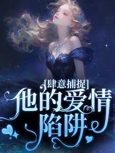 甘愿臣服：疯批大佬诱宠小娇妻（陈西延姜柠初）完整版在线免费阅读