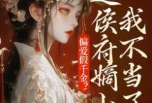 偏爱假千金？这侯府嫡小姐我不当了免费阅读，偏爱假千金？这侯府嫡小姐我不当了章节在线阅读-红梅文学