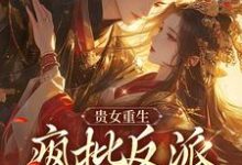 贵女重生,疯批反派只想秀恩爱完整版小说,贵女重生,疯批反派只想秀恩爱免费阅读-红梅文学