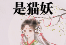 太女殿下怎么可能是猫妖小说的免费阅读版本在哪里可以找到?-红梅文学
