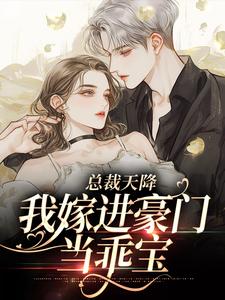 小说完整版《总裁天降，我嫁进豪门当乖宝》免费阅读