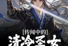 传闻中的清冷圣女,居然超纯情?小说完结了吗?在哪里可以免费读到?-红梅文学
