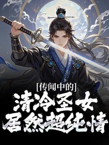 传闻中的清冷圣女，居然超纯情？小说完结了吗？在哪里可以免费读到？