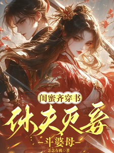 姜沁雪祁峥小说叫什么（闺蜜齐穿书！休夫灭妾，斗婆母完整版免费阅读）
