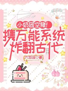 小说《小奶团空降！携万能系统炸翻古代》在线章节阅读