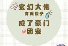 小说《玄幻大佬穿成傻子,成了豪门团宠》在线章节阅读-红梅文学