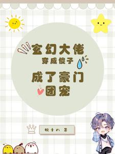 小说《玄幻大佬穿成傻子，成了豪门团宠》在线章节阅读