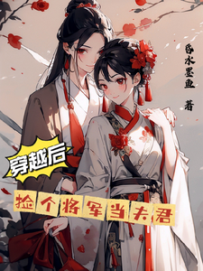 小说《穿越后捡个将军当夫君》章节免费阅读
