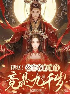 《糟糕！公主养的面首竟是九千岁》小说章节列表免费试读，商璃萧焱小说在线阅读