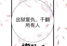 求出狱复仇,干翻所有人小说免费资源-红梅文学