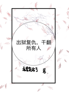 求出狱复仇，干翻所有人小说免费资源