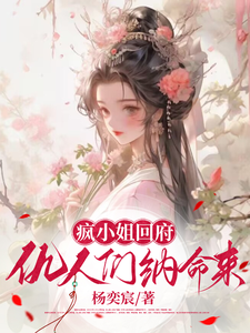 求疯小姐回府：仇人们，纳命来小说的全文免费阅读链接