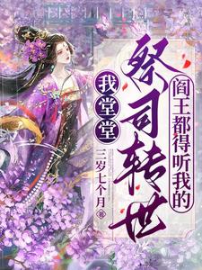 我堂堂祭司转世，阎王都得听我的郁幻封南小说在线章节免费阅读