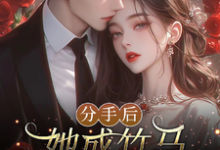 《分手后,她成竹马大佬的心尖宠》陆时宴向以沫完整版小说免费阅读-红梅文学