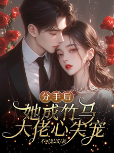 《分手后，她成竹马大佬的心尖宠》陆时宴向以沫完整版小说免费阅读