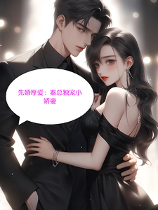 秦绍楠楚依依小说免费阅读完整版