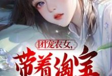 林绮罗小说《团宠农女,带着淘宝来种田》在线阅读-红梅文学