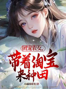 林绮罗小说《团宠农女，带着淘宝来种田》在线阅读