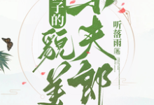 糙汉子的貌美小夫郎最新章节,糙汉子的貌美小夫郎免费阅读-红梅文学