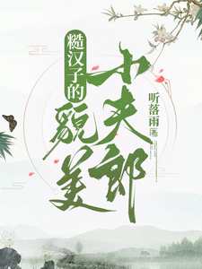糙汉子的貌美小夫郎最新章节，糙汉子的貌美小夫郎免费阅读