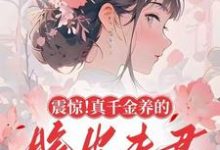 震惊!真千金养的脆皮夫君是大佬(苏晚音裴策)完整版在线免费阅读-红梅文学