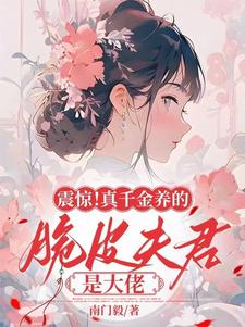 震惊！真千金养的脆皮夫君是大佬（苏晚音裴策）完整版在线免费阅读