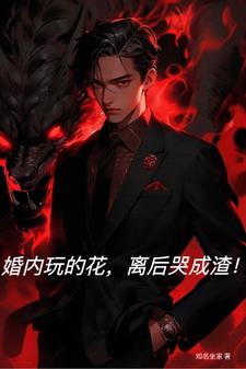 《婚内玩的花，离后哭成渣！》王刚秦雅妮小说免费阅读完整版