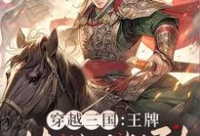 《穿越三国:王牌特种兵驾到!》小说章节在线试读,《穿越三国:王牌特种兵驾到!》最新章节目录-红梅文学
