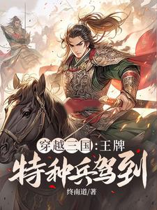 《穿越三国：王牌特种兵驾到！》小说章节在线试读，《穿越三国：王牌特种兵驾到！》最新章节目录