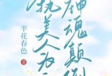 【快穿】偏执美人为主神神魂颠倒霍水,【快穿】偏执美人为主神神魂颠倒章节在线阅读-红梅文学