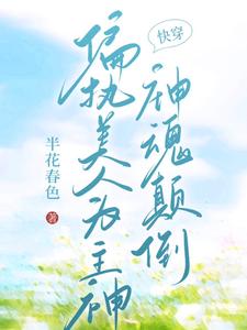 【快穿】偏执美人为主神神魂颠倒霍水，【快穿】偏执美人为主神神魂颠倒章节在线阅读