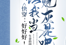 伊桐完整版小说《快穿:好好好!让我当炮灰是吧?》免费阅读-红梅文学