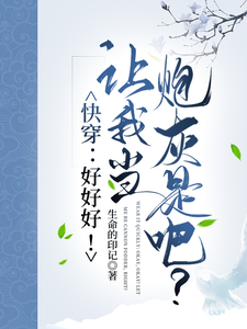 伊桐完整版小说《快穿：好好好！让我当炮灰是吧？》免费阅读