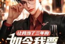《让我当了三年狗,如今我要站着当人》小说陈冬司云慧章节章节免费在线阅读-红梅文学