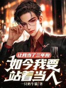 《让我当了三年狗，如今我要站着当人》小说陈冬司云慧章节章节免费在线阅读