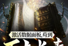 激活数据面板,苟到万古长青小说的无弹窗阅读体验,寻找免费阅读网站-红梅文学