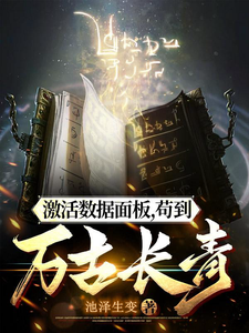 激活数据面板，苟到万古长青小说的无弹窗阅读体验，寻找免费阅读网站