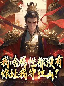 我啥属性都没有，你让我守江山？完整版小说免费阅读，我啥属性都没有，你让我守江山？小说