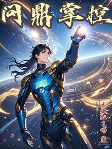 问鼎掌控完整版小说免费阅读，问鼎掌控小说