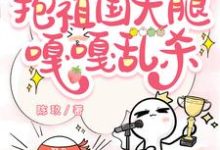 叶余小说《虐文女主觉醒后,抱祖国大腿嘎嘎乱杀》完整版免费阅读-红梅文学