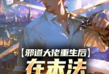 邪道大佬重生后,在末法时代修仙免费阅读,邪道大佬重生后,在末法时代修仙章节在线阅读-红梅文学