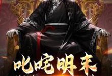 叱咤明末:我能通古今完整版小说,叱咤明末:我能通古今最新章节-红梅文学