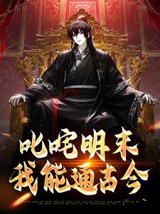叱咤明末：我能通古今完整版小说，叱咤明末：我能通古今最新章节