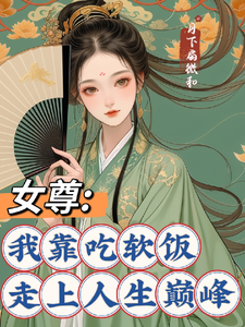 女尊：我靠吃软饭走上人生巅峰小说有没有完整的免费版本在线阅读？