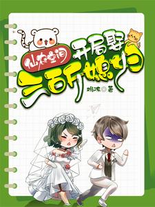 小说《仙农空间，开局娶三百斤媳妇》完整版章节免费阅读