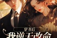 穿书后,我逆天改命傍上最强大佬(虞夏傅之寒)完整版在线免费阅读-红梅文学