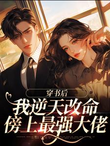 穿书后，我逆天改命傍上最强大佬（虞夏傅之寒）完整版在线免费阅读