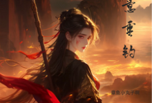 小说《蓄意垂钓》章节免费阅读-红梅文学